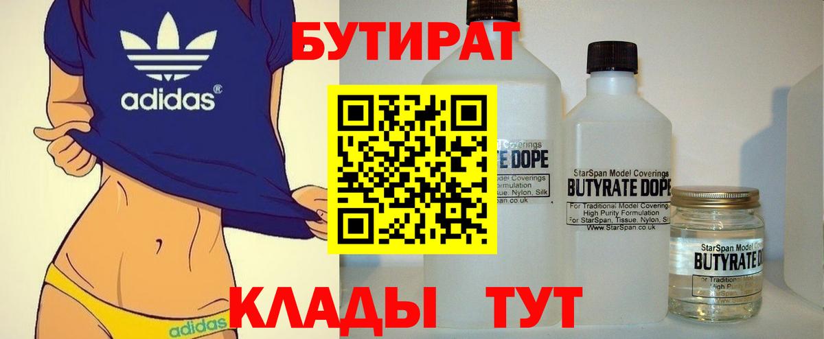 БУТИРАТ  Вход с VPN  Луга  Бутират BDO 33% 