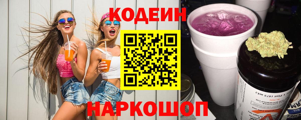 Кодеин Purple Drank Луга